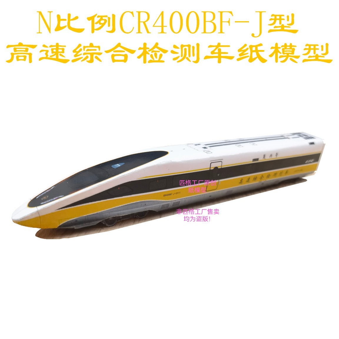 匹格工厂N比例复兴号CR400BF-J高铁模型3D纸模DIY火车高铁模型