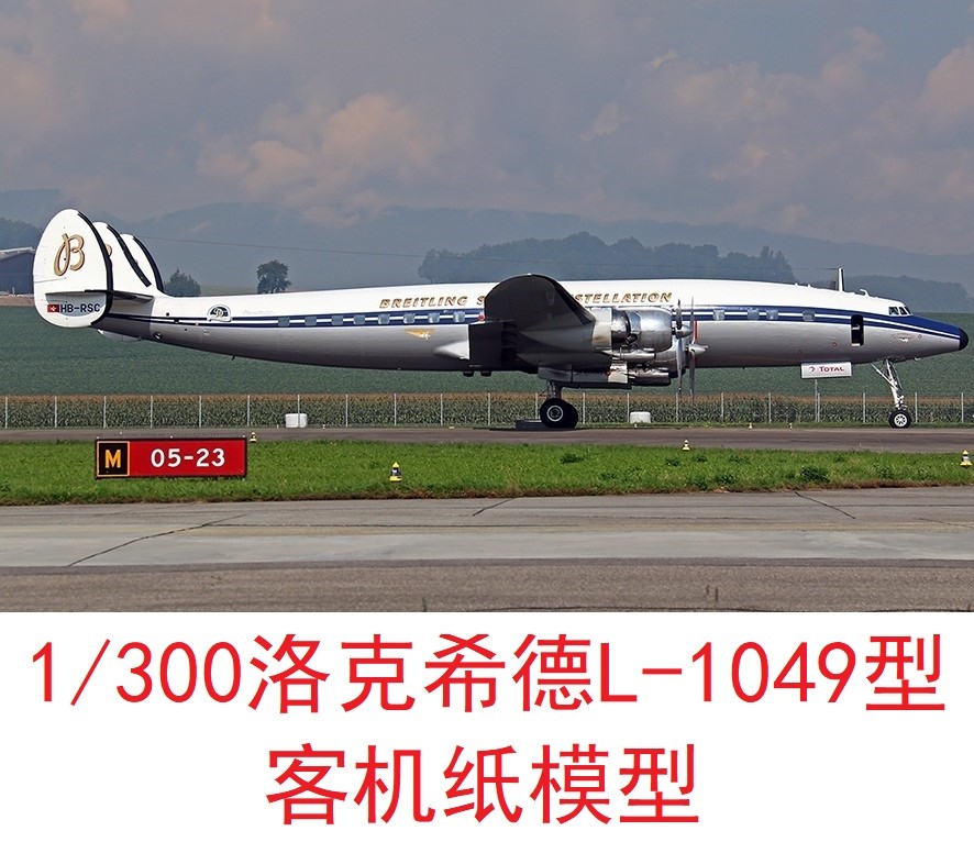 1：300洛克希德L1049客机模型3D纸模型DIY手工飞机民航客机模型