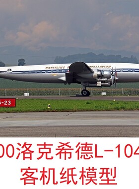 1：300洛克希德L1049客机模型3D纸模型DIY手工飞机民航客机模型