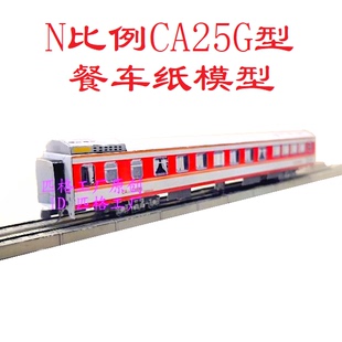 匹格工厂N比例CA25G型餐车模型3D纸模型DIY手工铁路25G火车模型