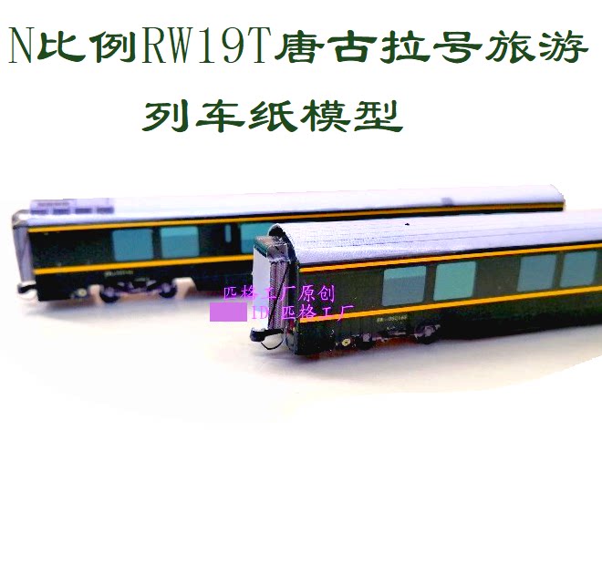n比例唐古拉号rw25t型rw19t型软卧车模型3d纸模高铁动车火车模型