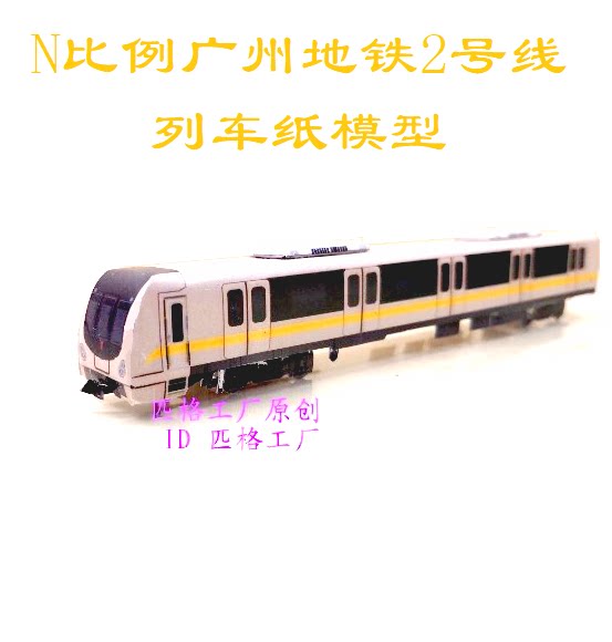 匹格N比例广州地铁2号线列车模型3D纸模DIY手工火车广州地铁模型
