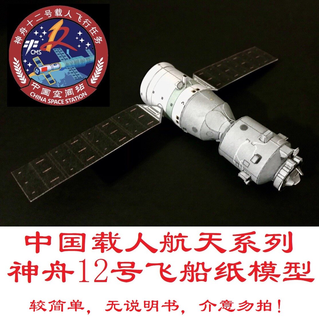 1:100神舟12号飞船模型3d纸模型diy手工活动航天飞船空间站模型