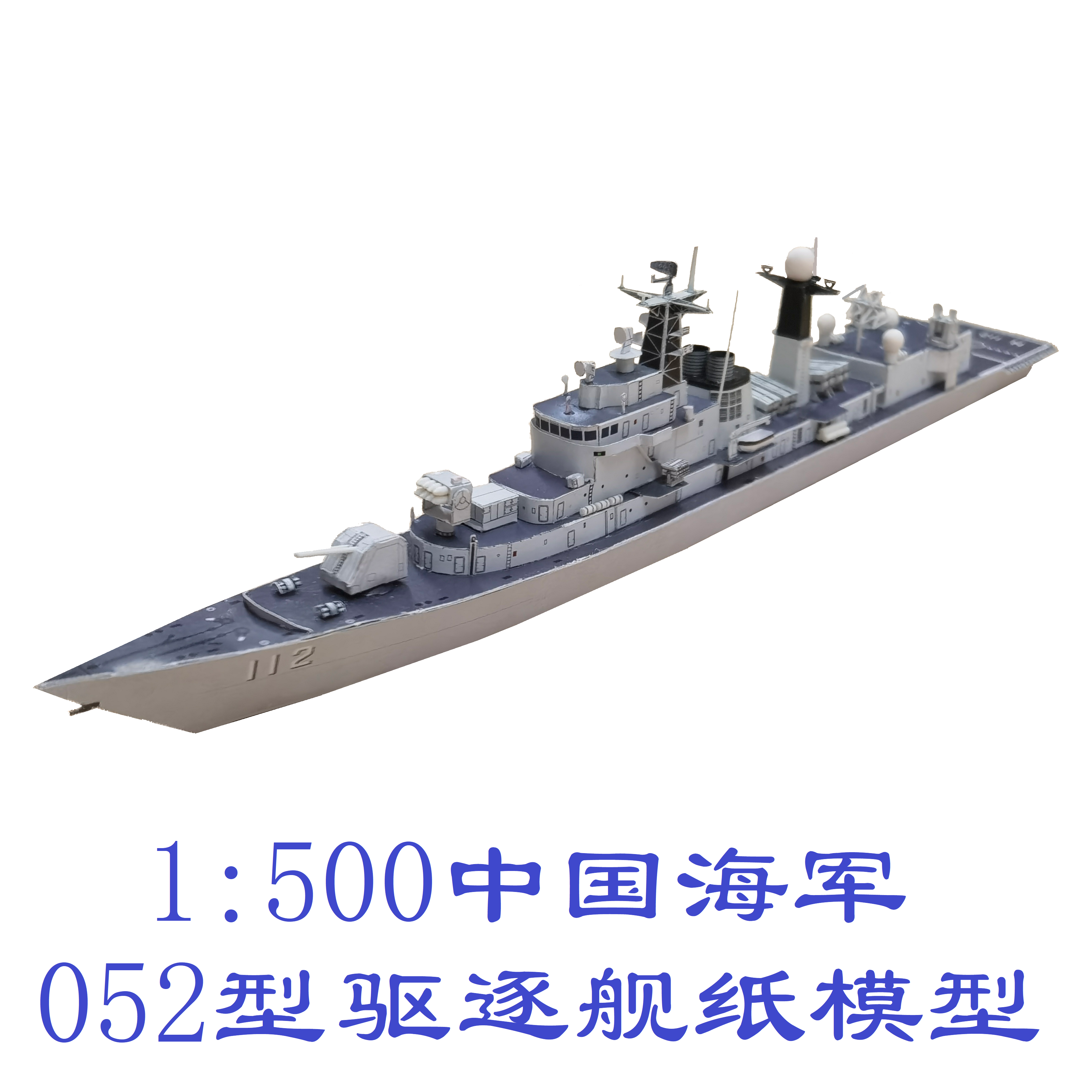 匹格工厂中国海军052型驱逐舰模型3d纸模手工海军驱逐舰军舰模型