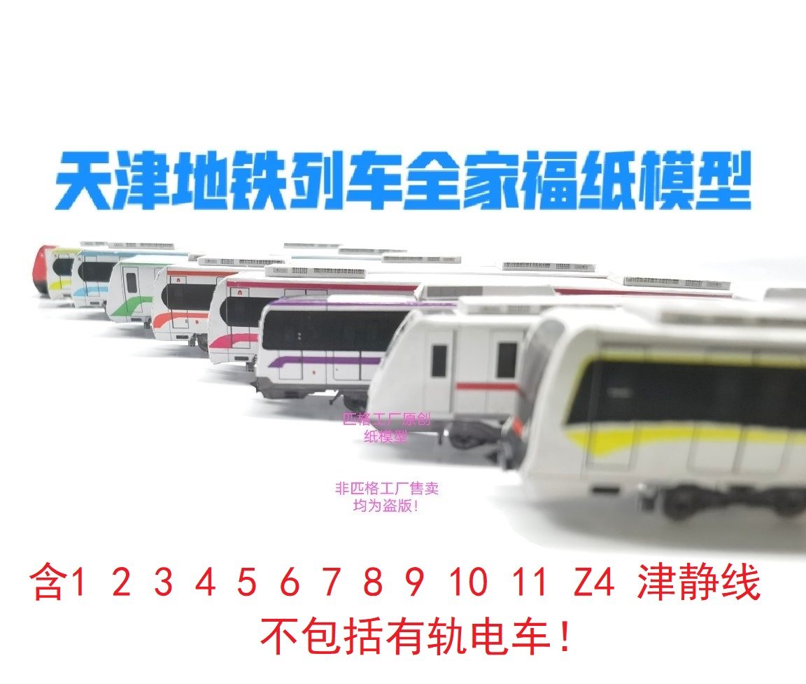 匹格工厂N比例天津地铁全家福地铁3D纸模手工DIY火车地铁轻轨模型