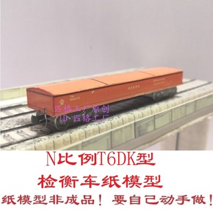 匹格N比例铁路货车检测车T6DK型检衡车3D纸模DIY火车地铁货车模型
