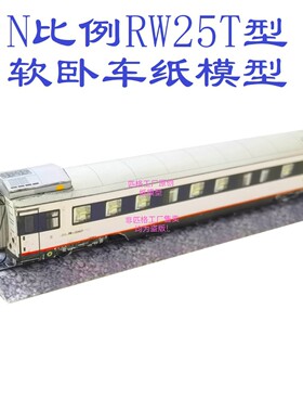 匹格工厂N比例RW25T软卧车模型3D纸模型DIY手工铁路高铁火车模型