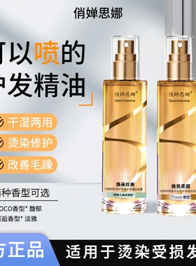 俏婵思娜香水柔顺护发精油喷雾持久留香清爽不粘腻柔顺护理60ml
