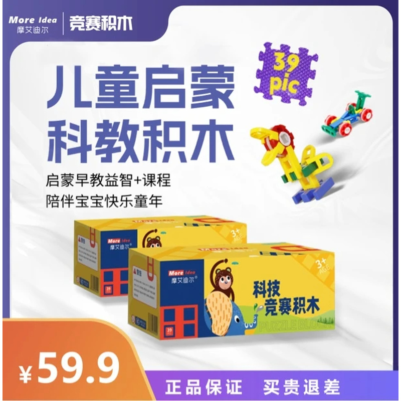 MoreIdea【摩艾迪尔】益智科教拼插积木【2盒相同39片积木】
