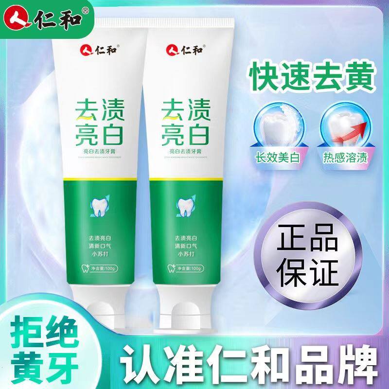 拍1发2【仁和去渍亮白牙膏】亮白洁牙去渍草本炫白温和绿