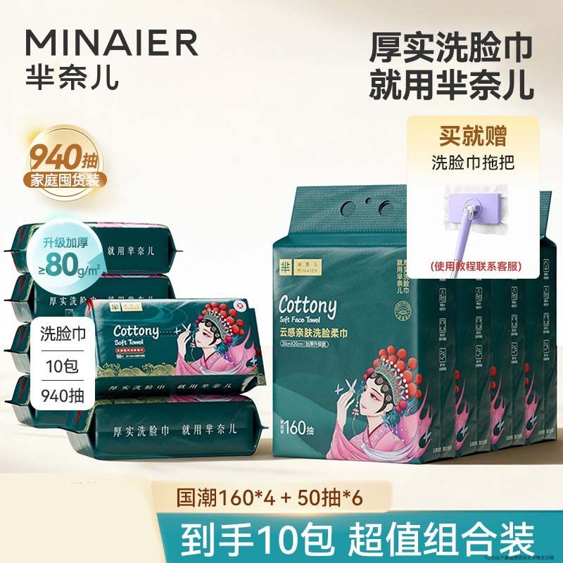 【分2个包裹】MINAIER/芈奈儿一次性洗脸巾160抽4包+50抽6包送拖,居家布艺,抽纸袋,淘宝优惠券,粉丝福利购,淘宝优惠卷