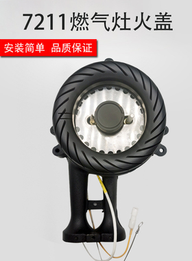 适用于美的燃气配件QL300 303B MQ7211 7210-S 7610Q213炉头火盖