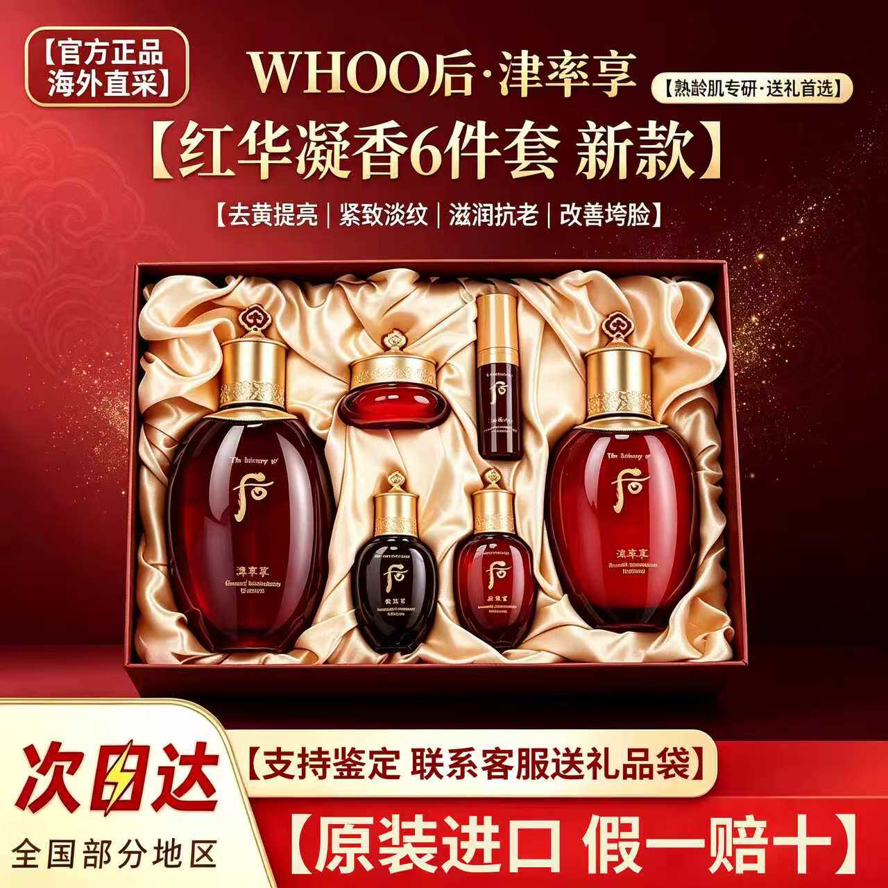 后津率享红华凝香6件套提亮紧致