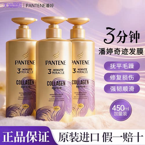 潘婷护发素三分钟奇迹发膜