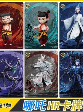卡游哪吒魔童闹海斗天包第1弹HR卡片单卖敖丙敖光龙形敖闰卡全套