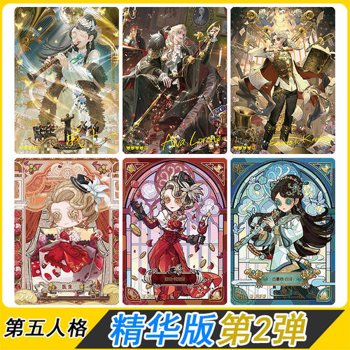 闪魂第五人格精华版第2弹卡片