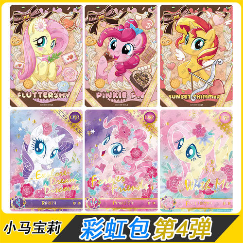 卡游小马宝莉彩虹包第4弹XR卡片