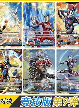 卡游奥特曼英雄对决竞技版第9弹CR卡片MR雷古洛斯UR宇宙拳法SGR卡