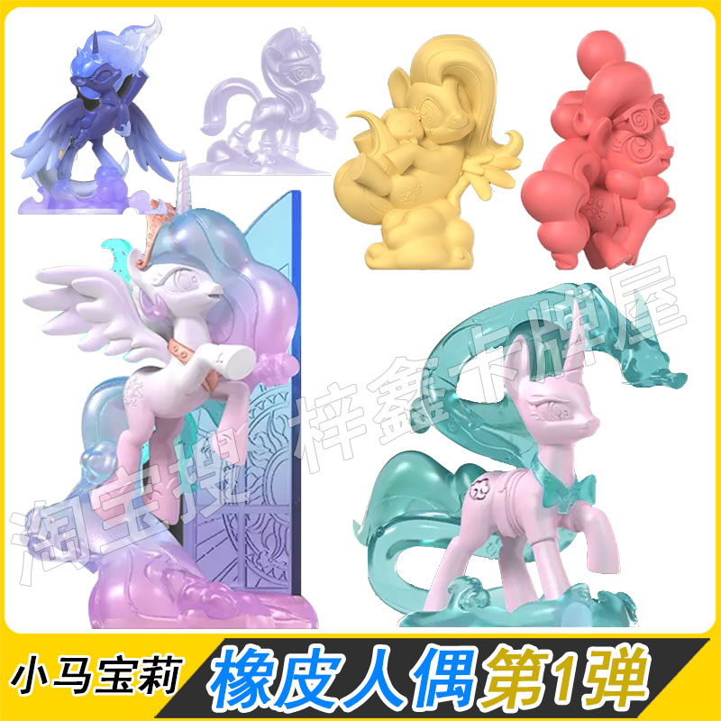 卡游小马宝莉橡皮人偶第1弹
