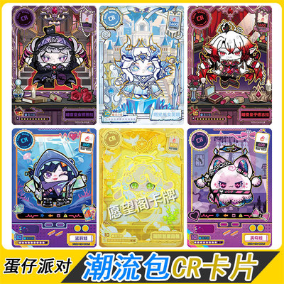 卡游蛋崽仔派对潮流包第5弹4弹1弹CR卡片蛋糕龙剧院长魅影德古拉