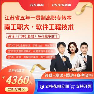 南京工业职业技术大学软件工程江苏五年制专转本全程班课程含资料