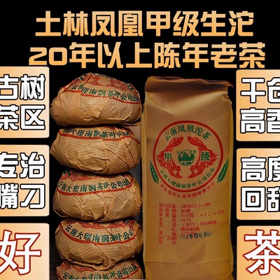 04年普洱古树茶土林凤凰甲级沱茶