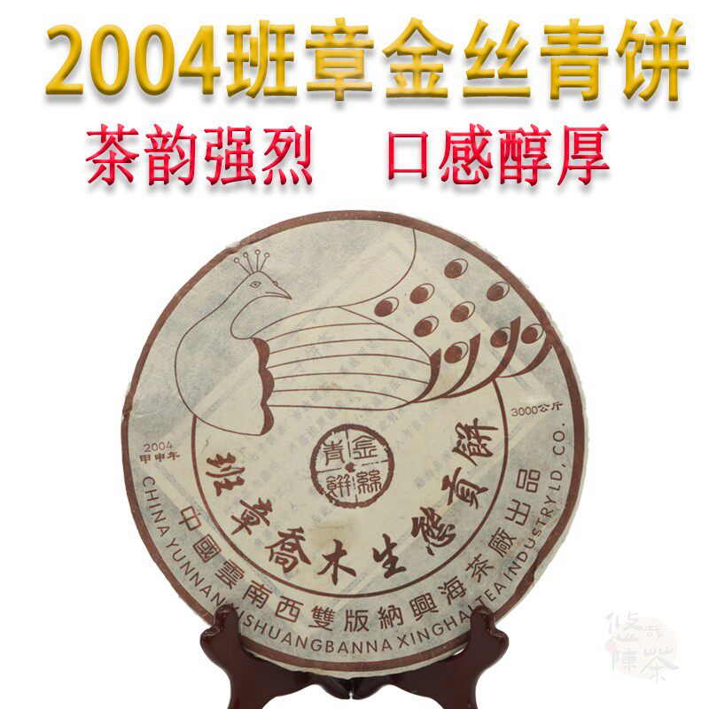 2004年班章孔雀金丝普洱茶乔木生态青饼357g/饼干仓生茶