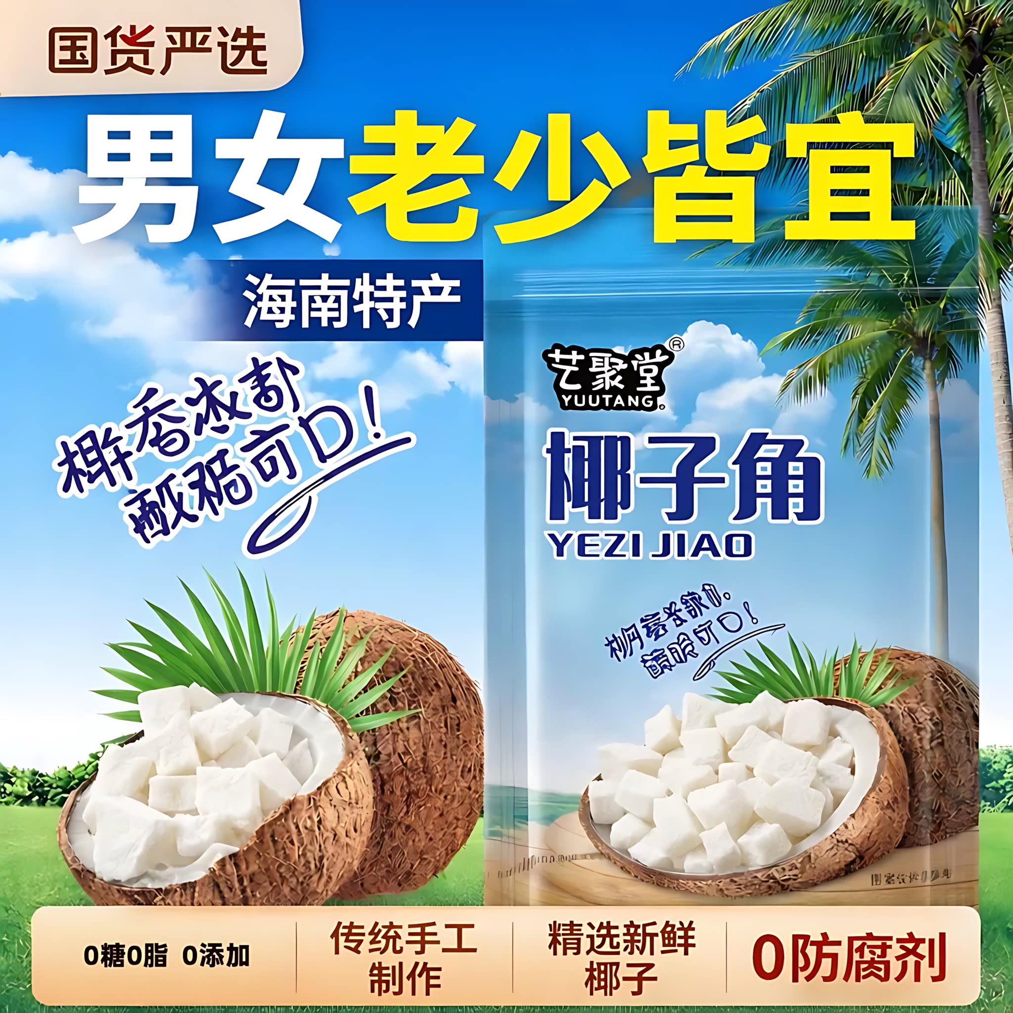 海南特产椰子角椰子糖肉块香脆椰子片少糖椰角休闲零食官方旗舰店