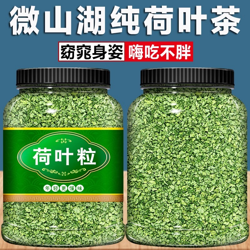 荷叶茶干荷叶粒新鲜荷叶颗粒罐装泡水喝微山湖花草茶嫩叶地道茶叶