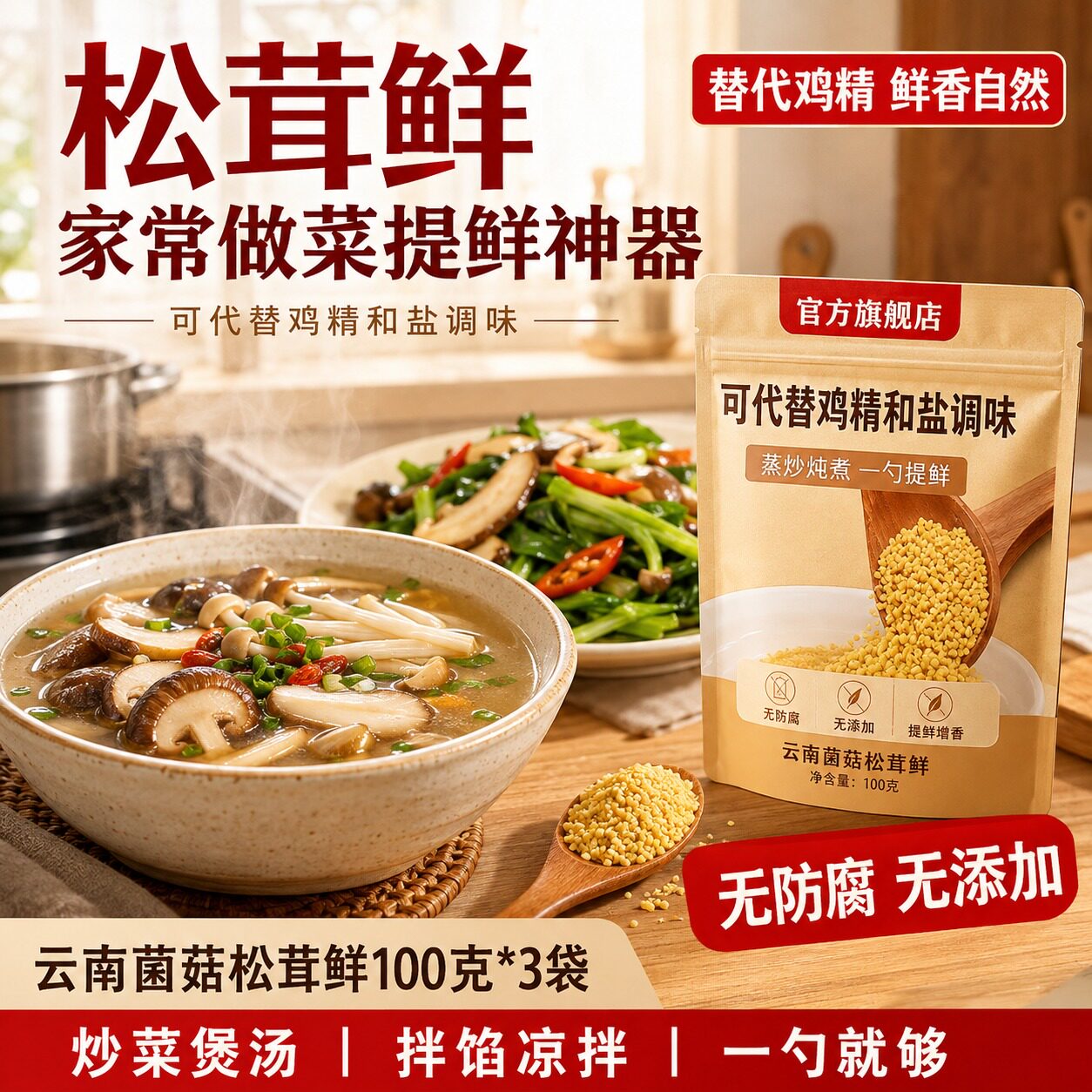 云南松茸鲜0添加鸡粉官方正品图片