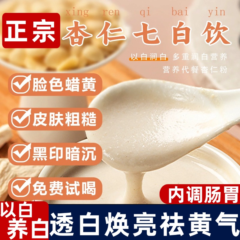 杏仁粉七白饮美冲饮白山药