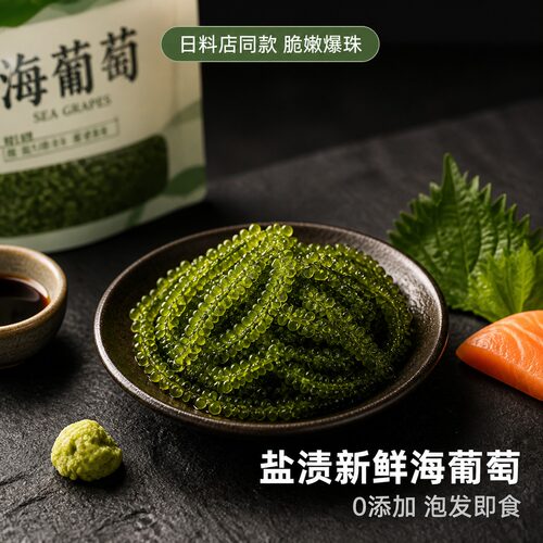 儿童即食健康盐渍海葡萄