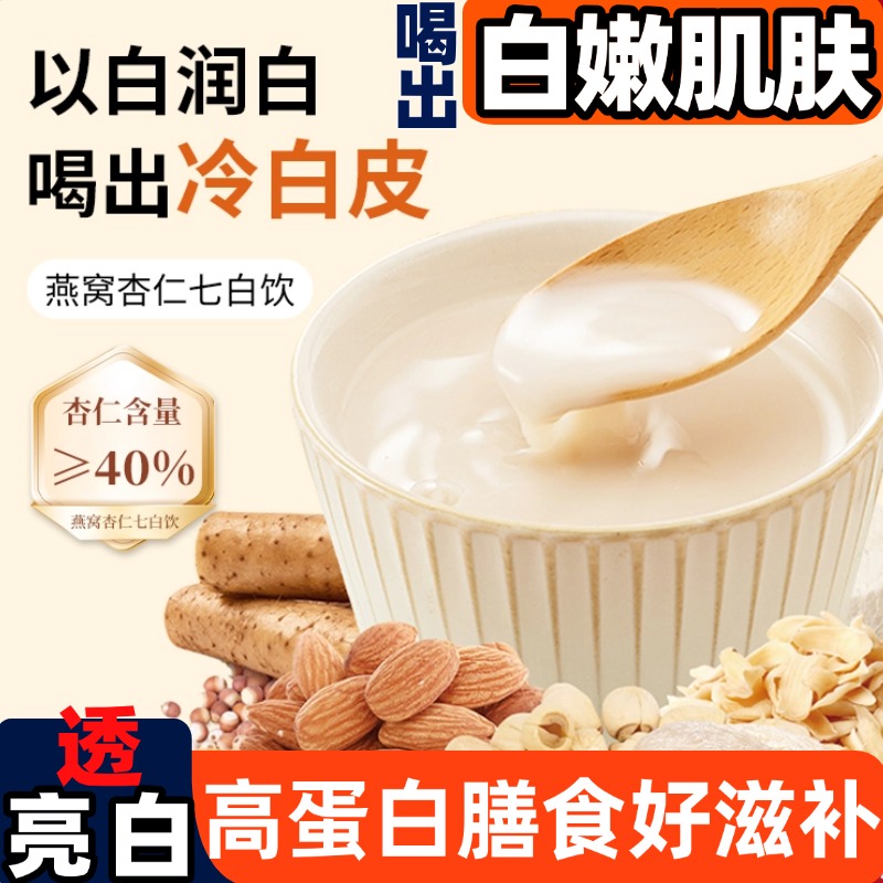 杏仁粉七白饮美冲饮白山药