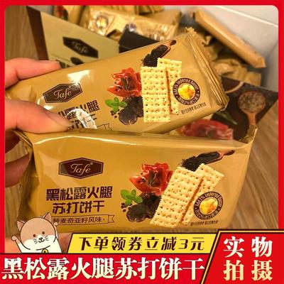 黑松露火腿苏打饼干官方旗舰店奇亚籽soda海盐低糖零食无糖低脂