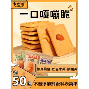卡仕伽坚果芙饼干独立包装儿童无添加剂办公室椰片脆饼解馋小零食