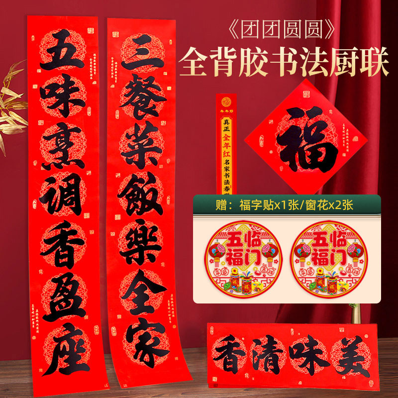 2026新款厨房春联套装全背胶书法黑字对联耐晒撕不破年货装饰高档