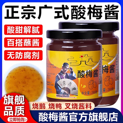 酸梅酱广东烧鹅酱酸甜梅子潮汕烤肉烤鸭叉烧家用青梅冰梅酱梅子酱