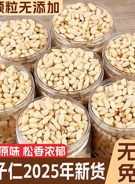 原味红松子仁2025新货熟烘焙东北特产大坚果雪松仁粒红松仁旗舰店