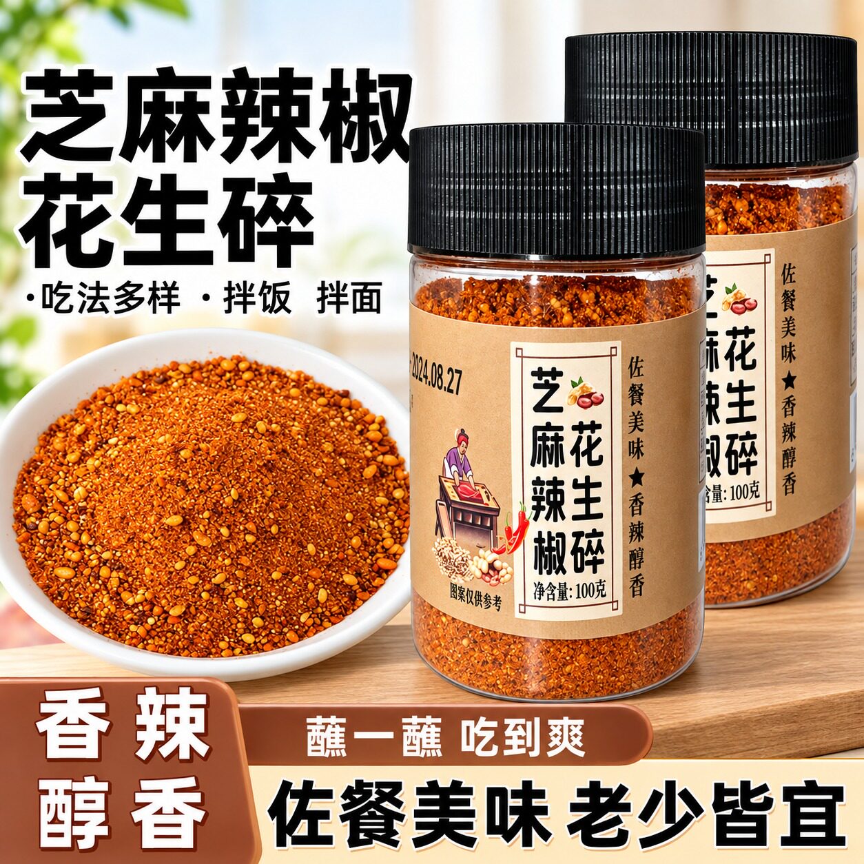 花生碎芝麻辣椒烧烤蘸料图片