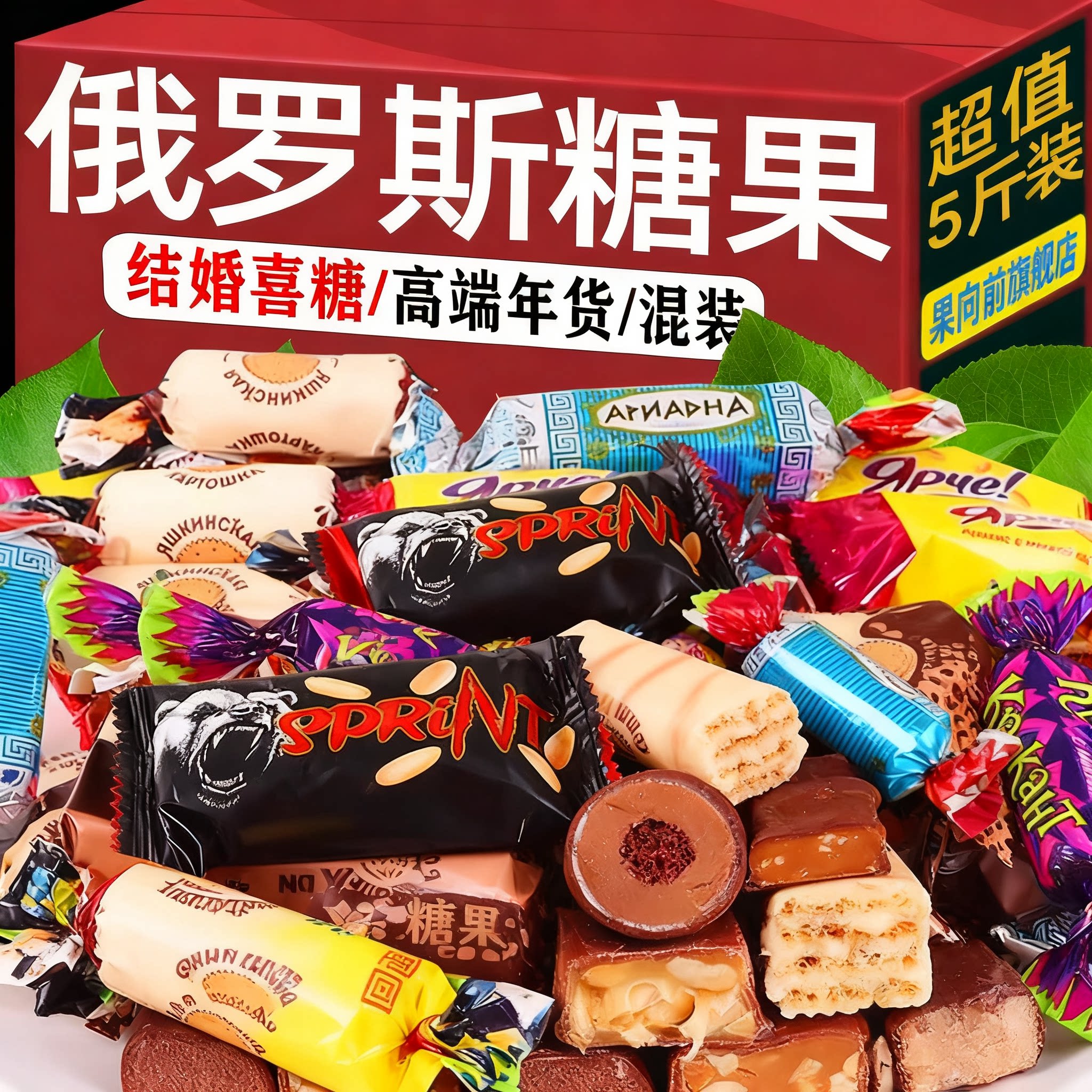 俄罗斯进口混合糖果原装巧克力官方旗舰店高端零食食品年货大礼包