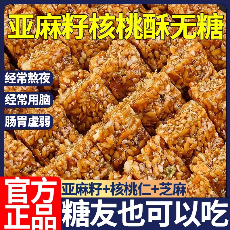 正宗胖東来亚麻籽核桃酥无糖无添加官方旗舰店糖酥芝麻糖尿人食品