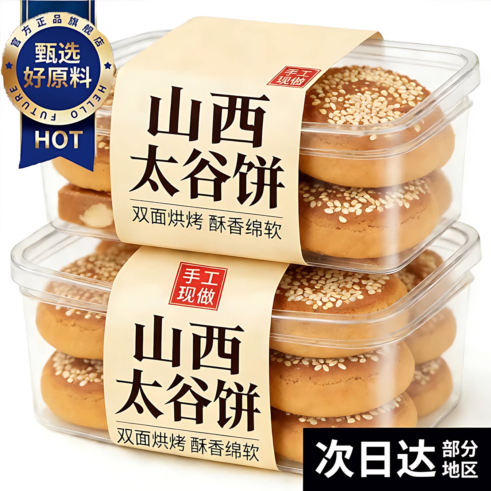 太谷饼山西特产手工芝麻太古饼传统粗粮糕点心怀旧老式面包代早餐