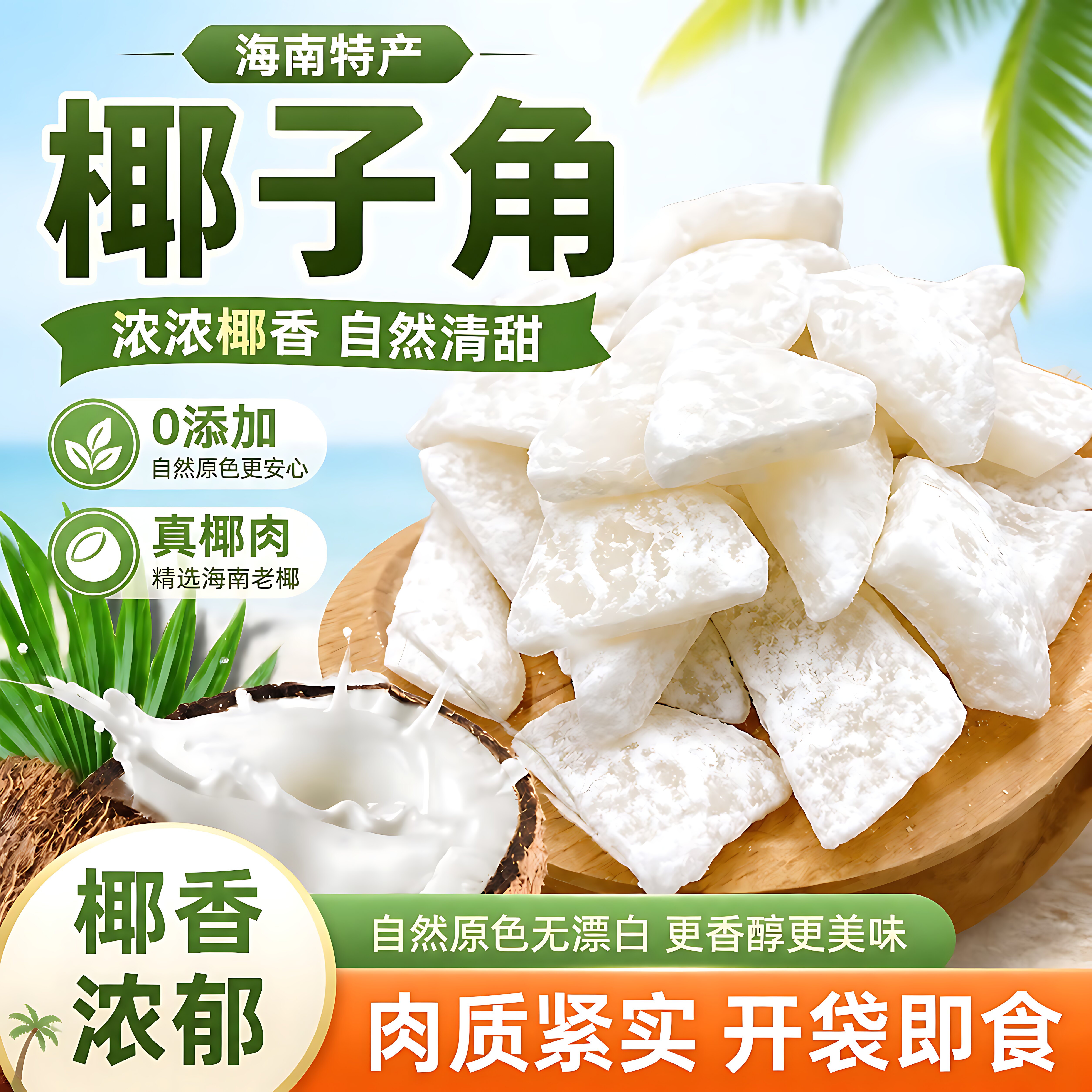 海南特产椰子角椰子肉块甜糖椰角蜜饯新鲜椰果干即食椰子脆块零食
