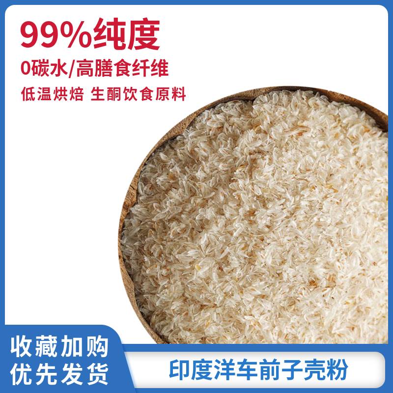 圆苞洋车前子壳粉500g猫咪高膳食纤维生酮低碳人用代餐车前籽烘焙