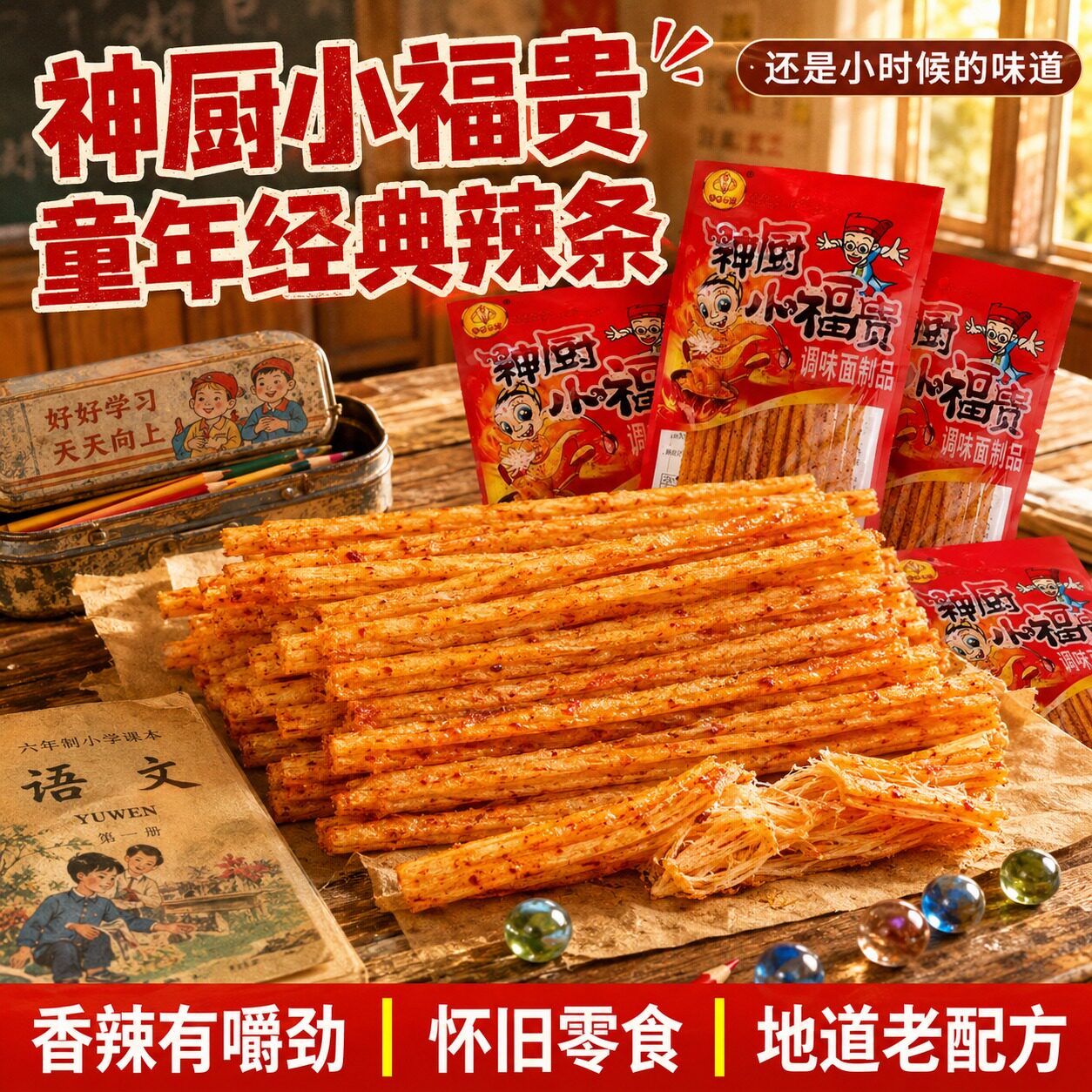 神厨小福贵辣条重庆正宗特产面制品麻辣儿时8090零食小吃批发网红