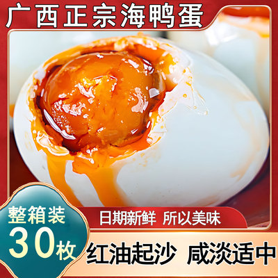 广西红树林海鸭蛋正宗流油北海整箱官方旗舰店熟烤生高邮咸鸭蛋