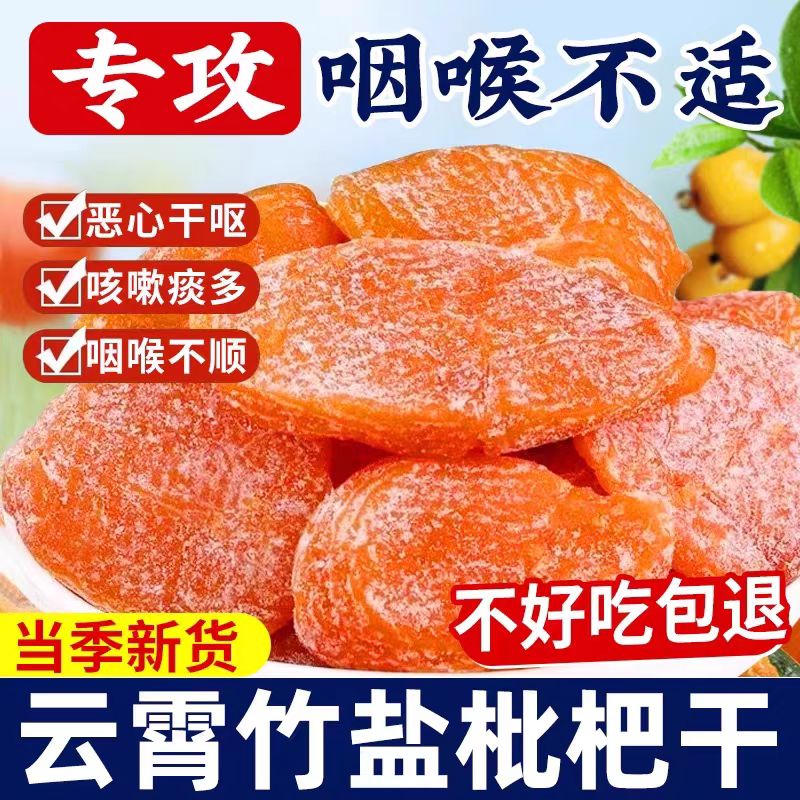 福建云霄甘草竹盐枇杷干官方旗舰店正品无糖无添加止咳润肺果脯