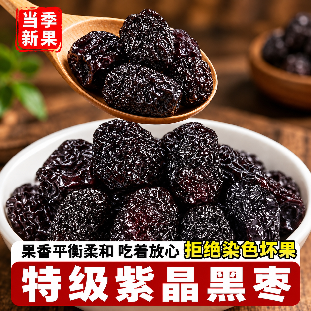 紫晶黑枣正宗官方旗舰店头茬大枣乌枣干净配料软糯休闲解馋小零食