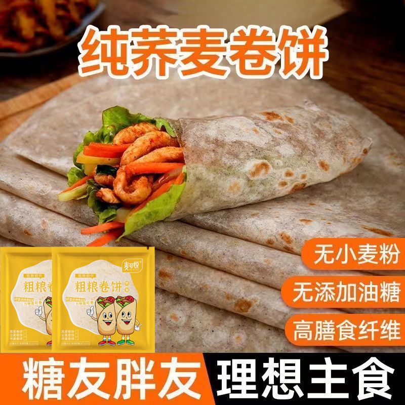 低脂荞麦黑全麦卷饼荞麦粗粮早餐饼轻卡健身代餐即食杂粮面饼皮