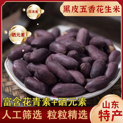 正宗山东黑皮五香花生米特产黑玉珍黑网红烤零食食品坚果仁下酒菜